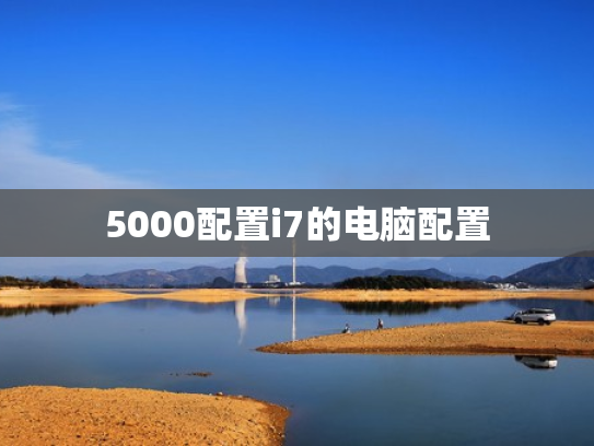 5000配置i7的电脑配置