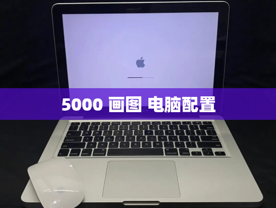 5000 画图 电脑配置