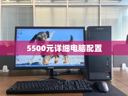 5500元详细电脑配置
