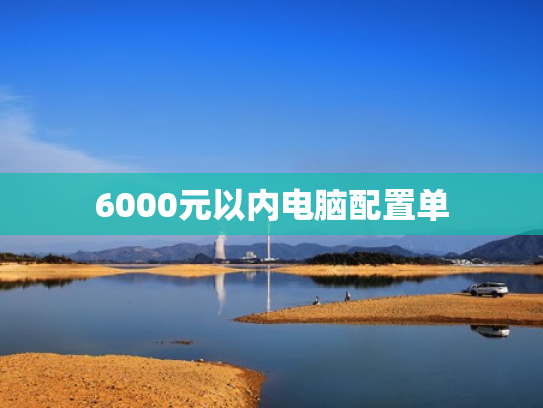 6000元以内电脑配置单
