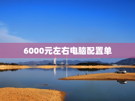 6000元左右电脑配置单