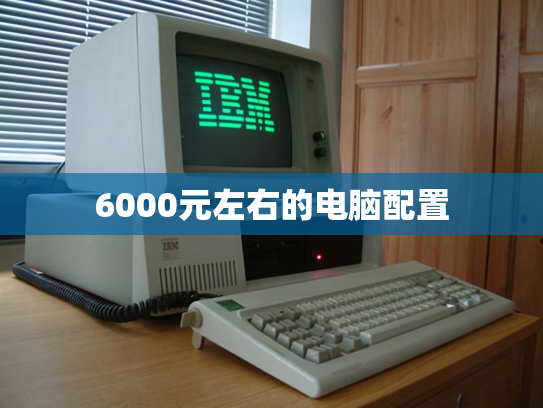 6000元左右的电脑配置