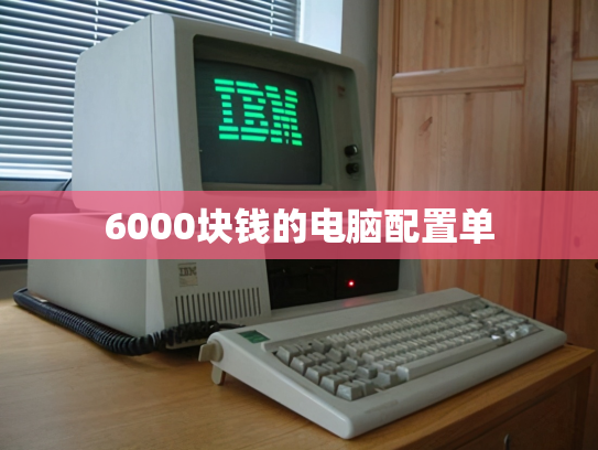 6000块钱的电脑配置单