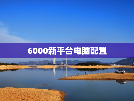 6000新平台电脑配置