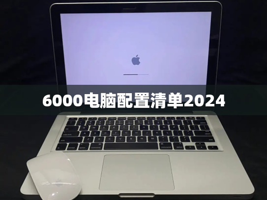 6000电脑配置清单2024