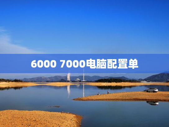6000 7000电脑配置单