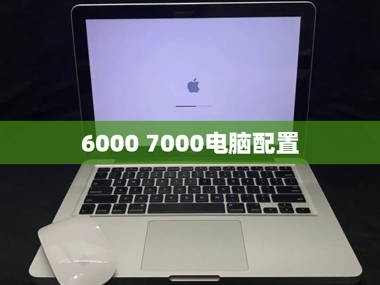 6000 7000电脑配置