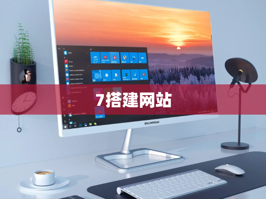 7搭建网站