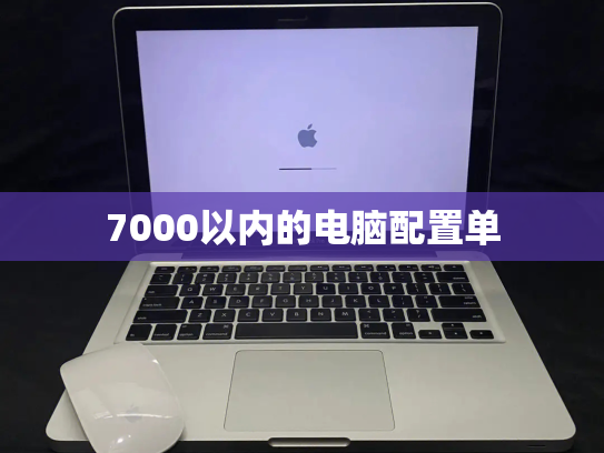 7000以内的电脑配置单