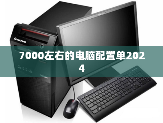 7000左右的电脑配置单2024