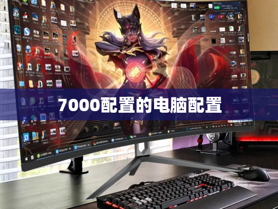 7000配置的电脑配置