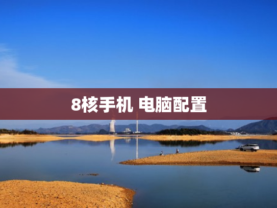 8核手机 电脑配置