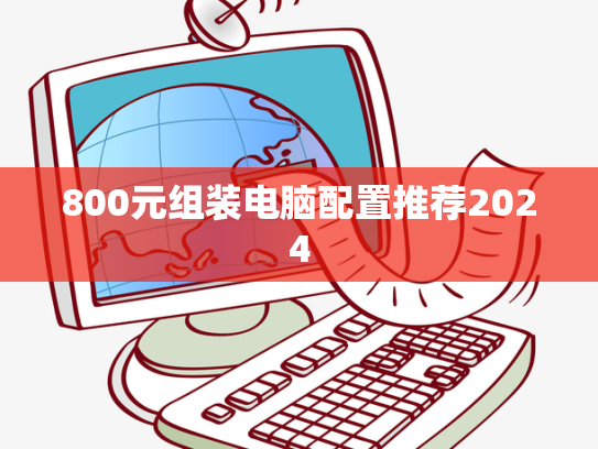 800元组装电脑配置推荐2024