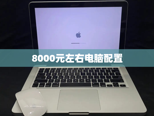 8000元左右电脑配置