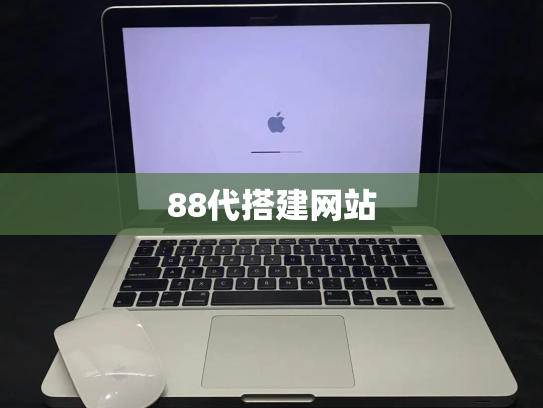 88代搭建网站