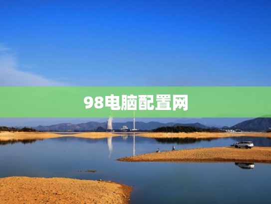98电脑配置网