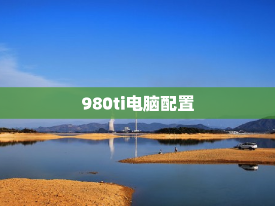980ti电脑配置