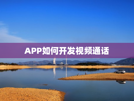 APP如何开发视频通话