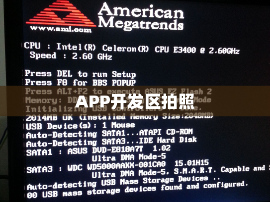 APP开发区拍照
