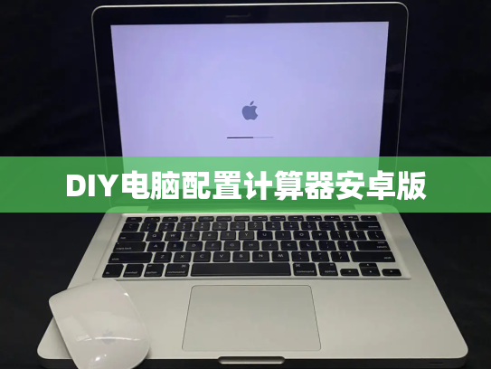 DIY电脑配置计算器安卓版