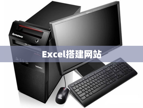 Excel搭建网站