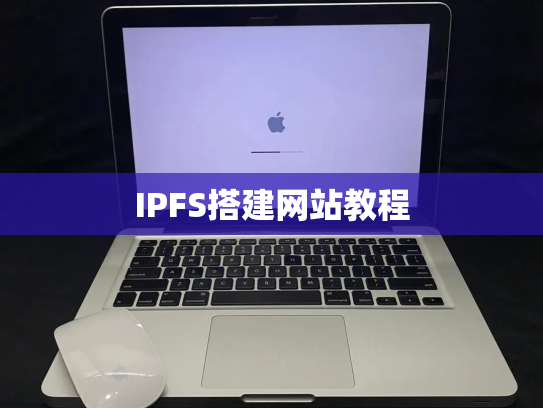 IPFS搭建网站教程