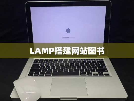LAMP搭建网站图书