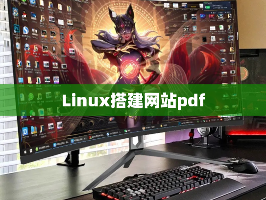 Linux搭建网站pdf