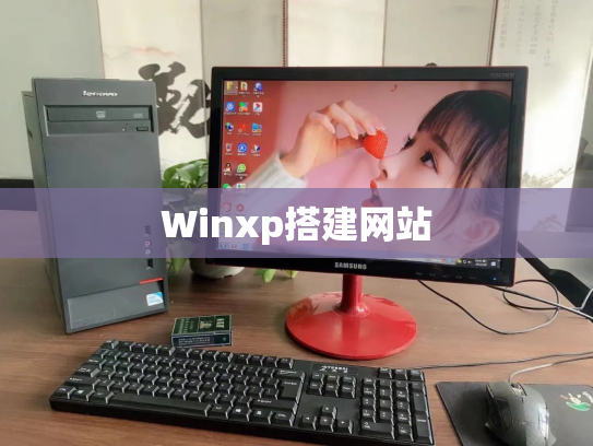 Winxp搭建网站