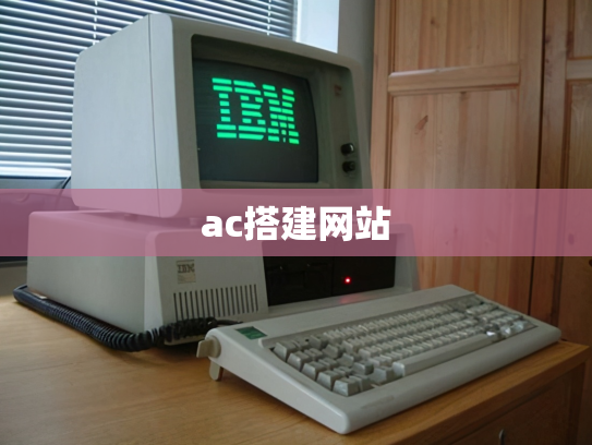 ac搭建网站