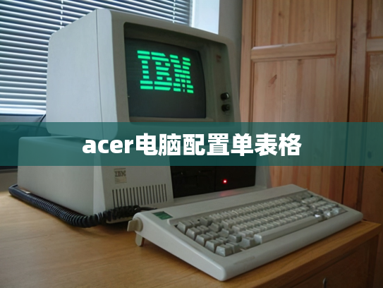 acer电脑配置单表格