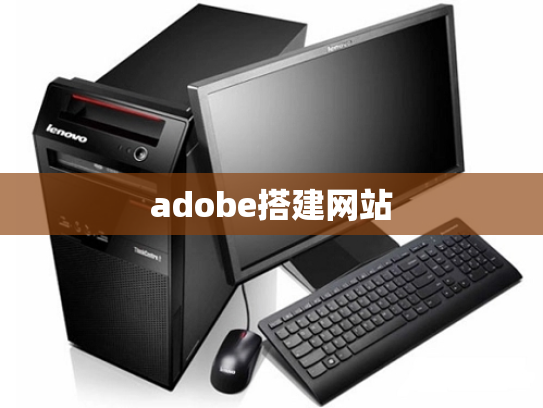 adobe搭建网站