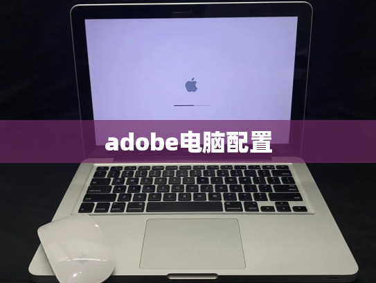 adobe电脑配置