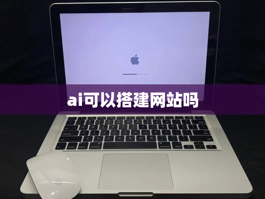 ai可以搭建网站吗
