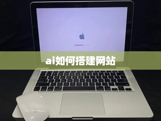 ai如何搭建网站