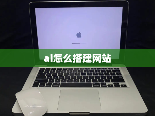 ai怎么搭建网站