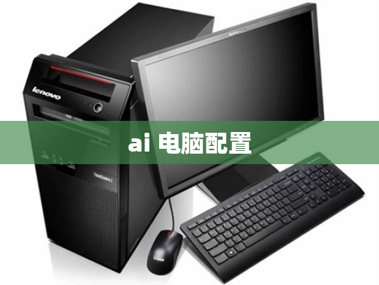 ai 电脑配置