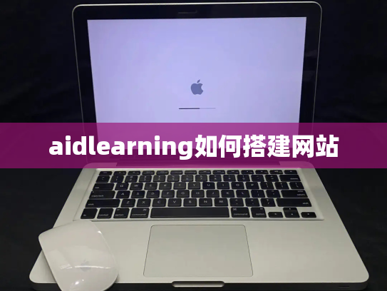 aidlearning如何搭建网站