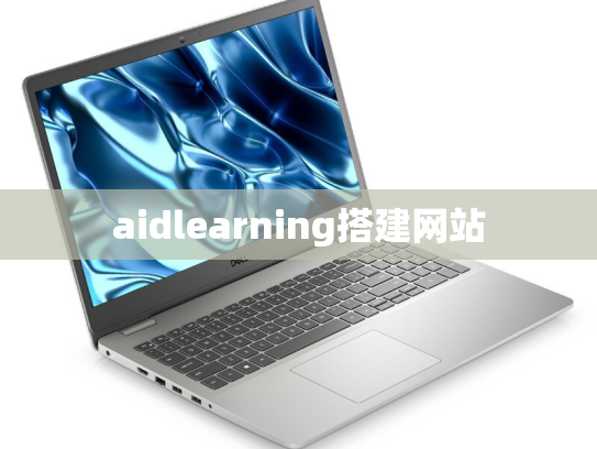 aidlearning搭建网站