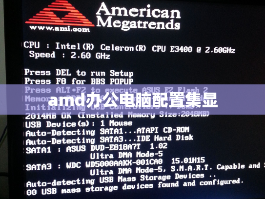 amd办公电脑配置集显