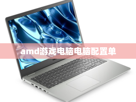 amd游戏电脑电脑配置单