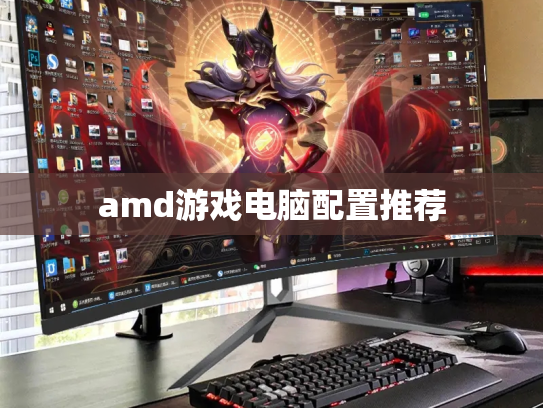 amd游戏电脑配置推荐