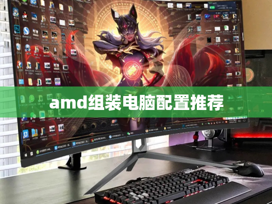 amd组装电脑配置推荐