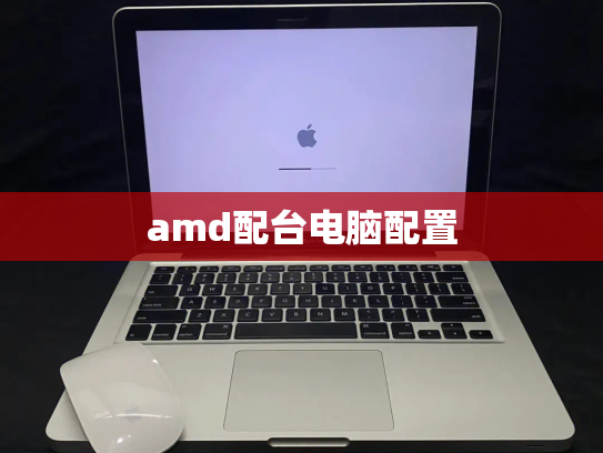 amd配台电脑配置