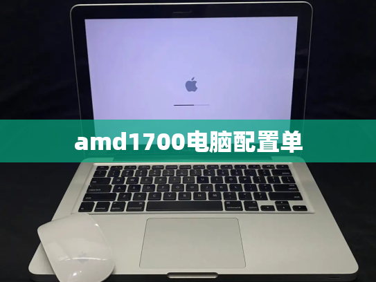 amd1700电脑配置单
