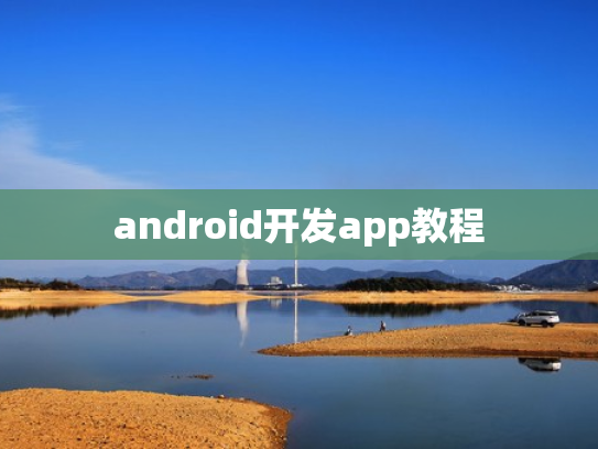 android开发app教程