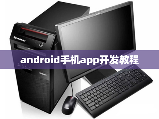 android手机app开发教程