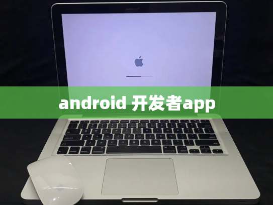 android 开发者app