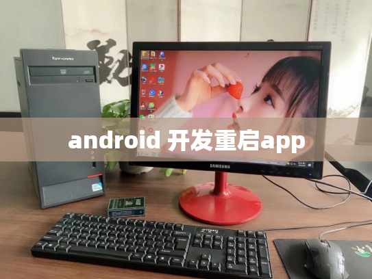 android 开发重启app