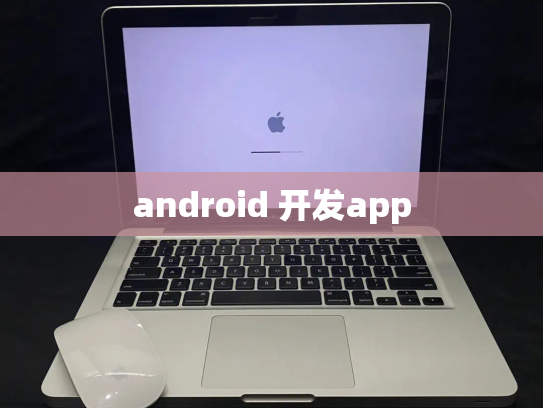 android 开发app